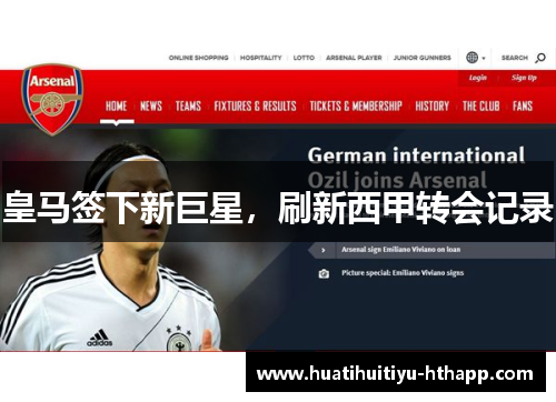 皇马签下新巨星，刷新西甲转会记录