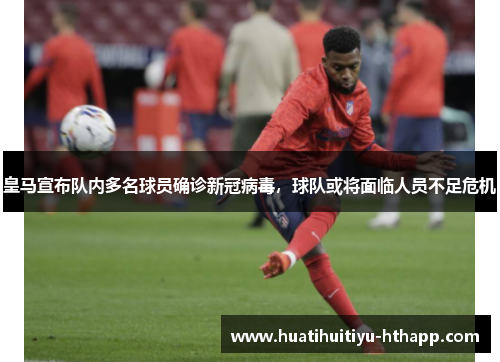 皇马宣布队内多名球员确诊新冠病毒，球队或将面临人员不足危机
