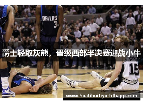 爵士轻取灰熊，晋级西部半决赛迎战小牛