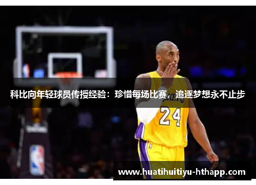 科比向年轻球员传授经验：珍惜每场比赛，追逐梦想永不止步