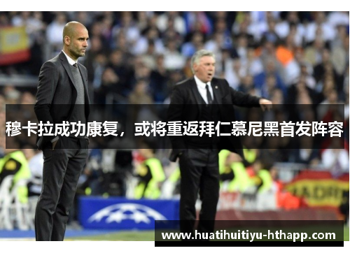 穆卡拉成功康复，或将重返拜仁慕尼黑首发阵容