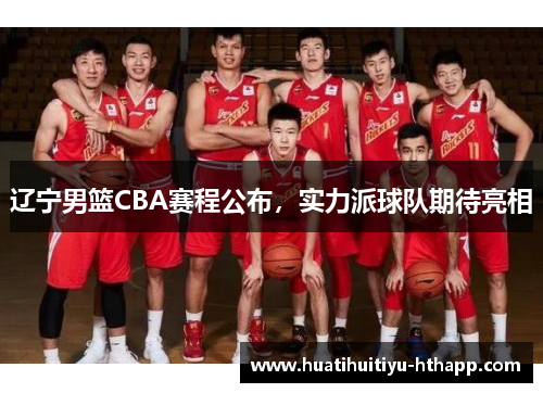 辽宁男篮CBA赛程公布，实力派球队期待亮相