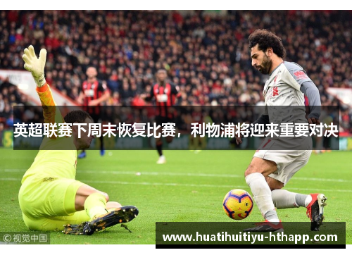 英超联赛下周末恢复比赛，利物浦将迎来重要对决
