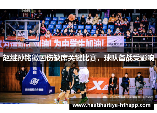 赵继孙铭徽因伤缺席关键比赛，球队备战受影响