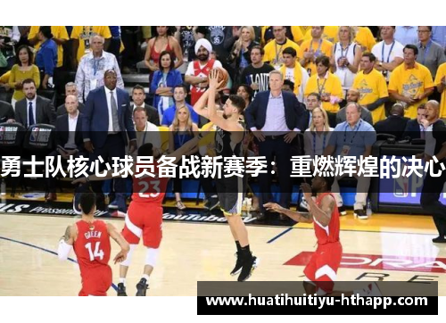 勇士队核心球员备战新赛季：重燃辉煌的决心