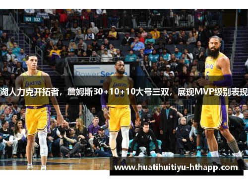 湖人力克开拓者，詹姆斯30+10+10大号三双，展现MVP级别表现