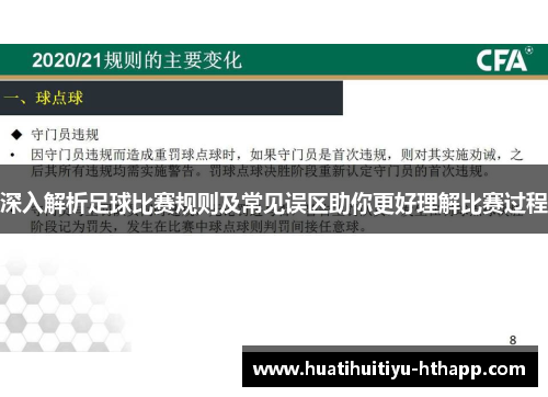深入解析足球比赛规则及常见误区助你更好理解比赛过程