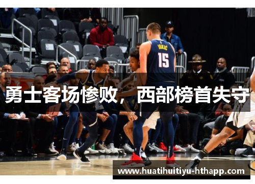 勇士客场惨败，西部榜首失守