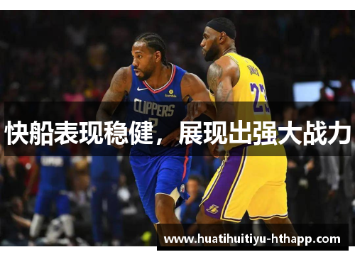 快船表现稳健，展现出强大战力