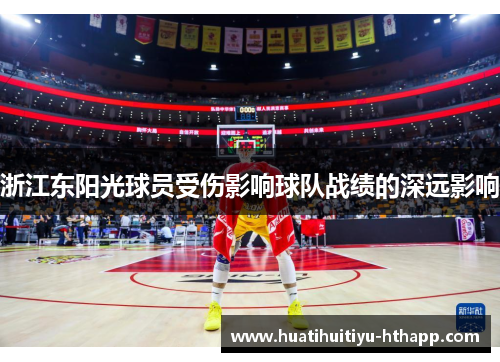 浙江东阳光球员受伤影响球队战绩的深远影响