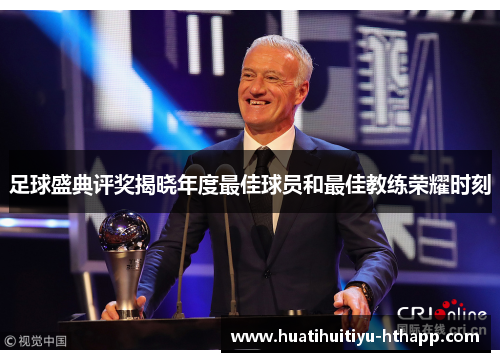 足球盛典评奖揭晓年度最佳球员和最佳教练荣耀时刻