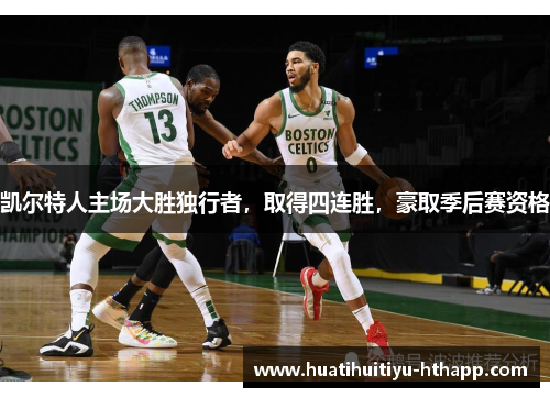 凯尔特人主场大胜独行者，取得四连胜，豪取季后赛资格