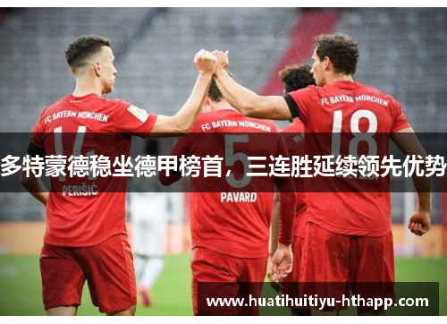 多特蒙德稳坐德甲榜首，三连胜延续领先优势