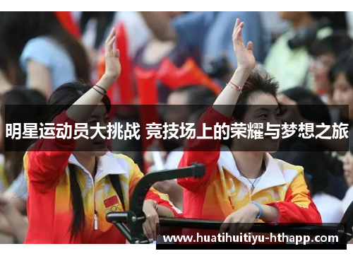 明星运动员大挑战 竞技场上的荣耀与梦想之旅