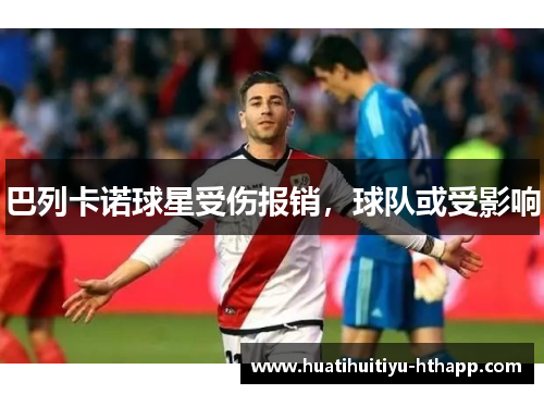 巴列卡诺球星受伤报销，球队或受影响