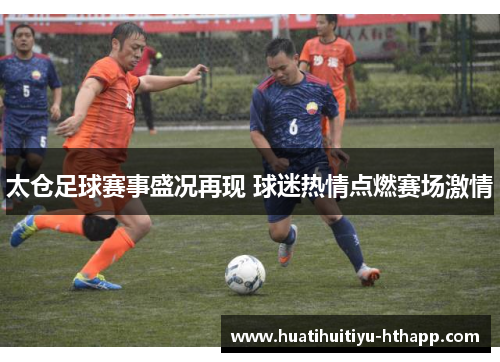 太仓足球赛事盛况再现 球迷热情点燃赛场激情