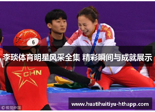 李琰体育明星风采全集 精彩瞬间与成就展示