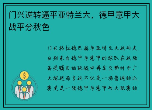 门兴逆转逼平亚特兰大，德甲意甲大战平分秋色