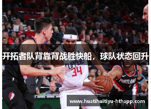 开拓者队背靠背战胜快船，球队状态回升