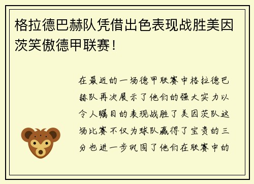 格拉德巴赫队凭借出色表现战胜美因茨笑傲德甲联赛！
