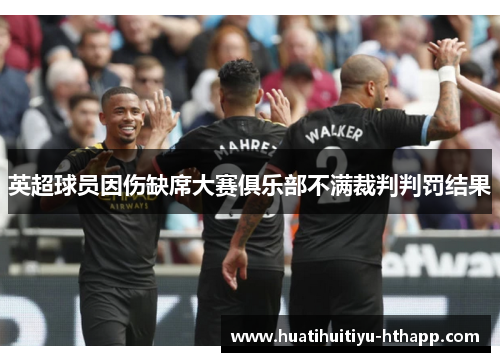 英超球员因伤缺席大赛俱乐部不满裁判判罚结果