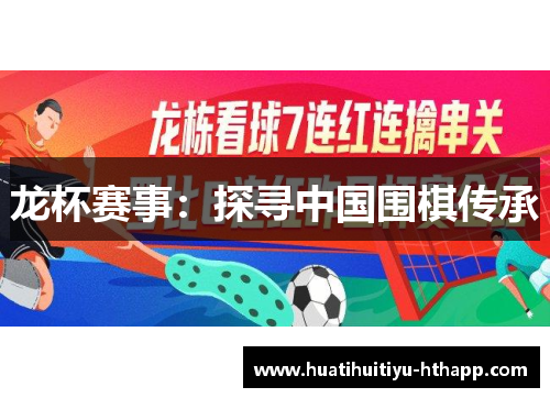 龙杯赛事：探寻中国围棋传承