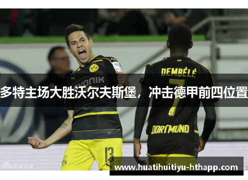 多特主场大胜沃尔夫斯堡，冲击德甲前四位置