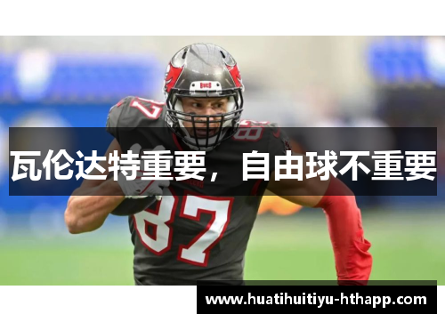 瓦伦达特重要，自由球不重要