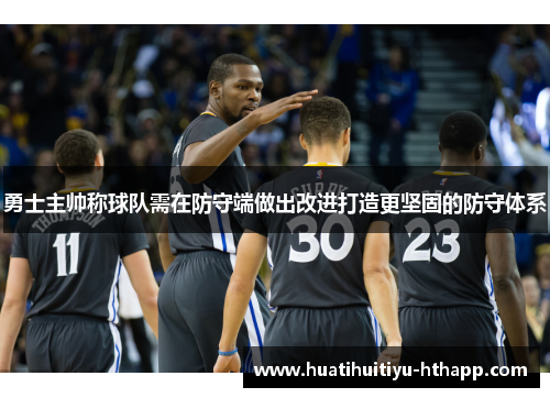 勇士主帅称球队需在防守端做出改进打造更坚固的防守体系