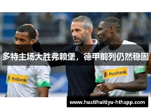 多特主场大胜弗赖堡，德甲前列仍然稳固