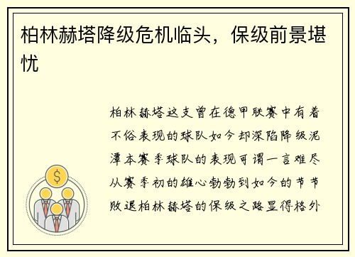 柏林赫塔降级危机临头，保级前景堪忧
