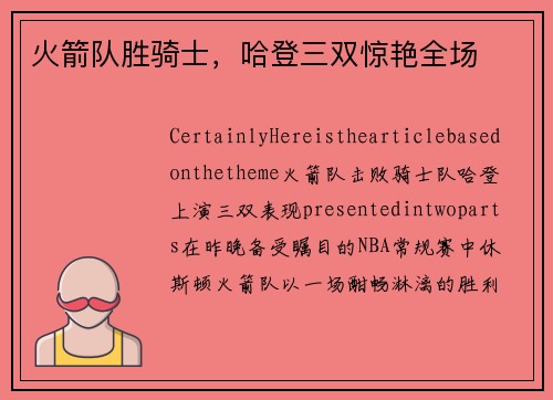 火箭队胜骑士，哈登三双惊艳全场