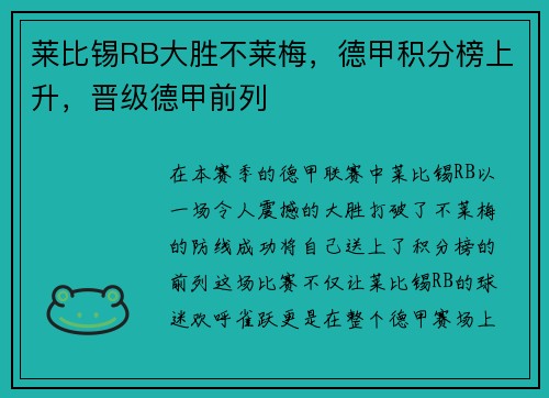 莱比锡RB大胜不莱梅，德甲积分榜上升，晋级德甲前列