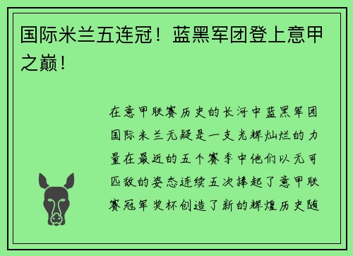 国际米兰五连冠！蓝黑军团登上意甲之巅！
