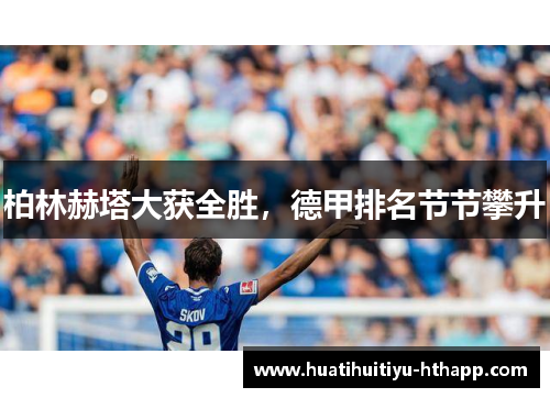 柏林赫塔大获全胜，德甲排名节节攀升