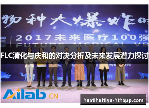 FLC清化与庆和的对决分析及未来发展潜力探讨