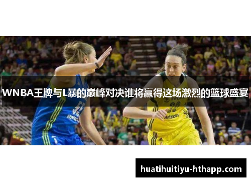 WNBA王牌与L暴的巅峰对决谁将赢得这场激烈的篮球盛宴