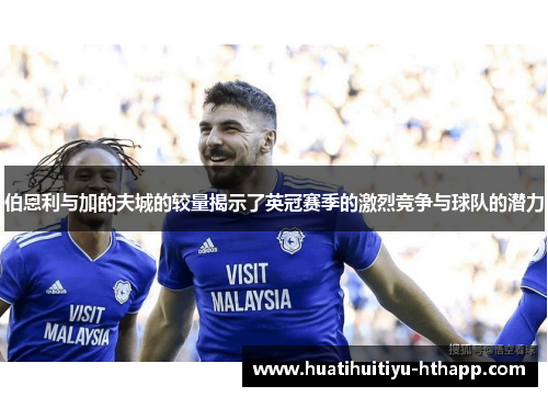 伯恩利与加的夫城的较量揭示了英冠赛季的激烈竞争与球队的潜力