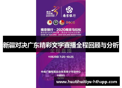 新疆对决广东精彩文字直播全程回顾与分析