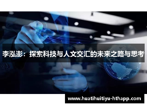 李泓澎：探索科技与人文交汇的未来之路与思考