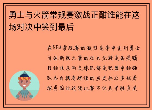 勇士与火箭常规赛激战正酣谁能在这场对决中笑到最后