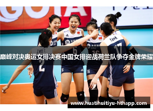 巅峰对决奥运女排决赛中国女排迎战荷兰队争夺金牌荣耀