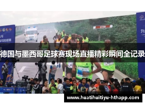 德国与墨西哥足球赛现场直播精彩瞬间全记录