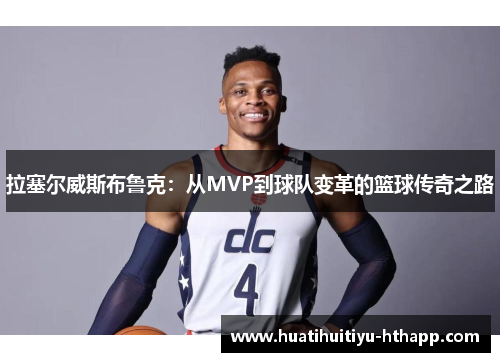 拉塞尔威斯布鲁克：从MVP到球队变革的篮球传奇之路