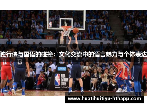 独行侠与国语的碰撞：文化交流中的语言魅力与个体表达