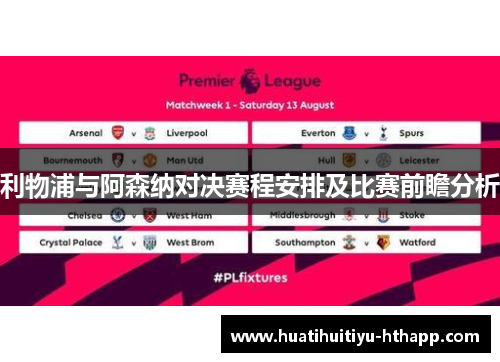 利物浦与阿森纳对决赛程安排及比赛前瞻分析
