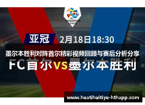 墨尔本胜利对阵首尔精彩视频回顾与赛后分析分享