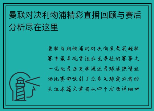 曼联对决利物浦精彩直播回顾与赛后分析尽在这里