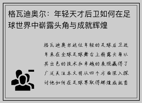 格瓦迪奥尔：年轻天才后卫如何在足球世界中崭露头角与成就辉煌