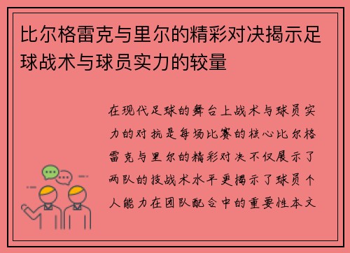 比尔格雷克与里尔的精彩对决揭示足球战术与球员实力的较量